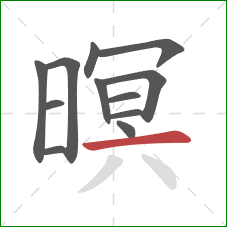 暝的笔顺第12画:横 暝的笔顺第12画:横