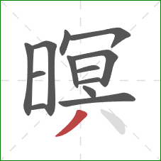 暝的笔顺第13画:撇 暝的笔顺第13画:撇