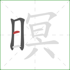 暝的笔顺第3画:横 暝的笔顺第3画:横