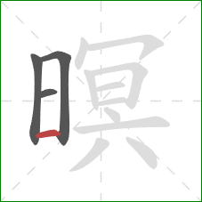 暝的笔顺第4画:横 暝的笔顺第4画:横