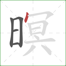 暝的笔顺第5画:点 暝的笔顺第5画:点