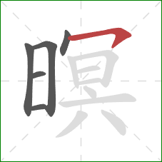 暝的笔顺第6画:横钩 暝的笔顺第6画:横钩