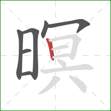 暝的笔顺第7画:竖 暝的笔顺第7画:竖