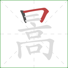 暠的笔顺第2画：横折