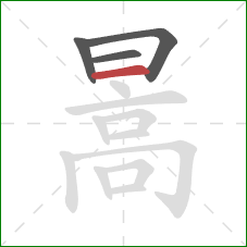 暠的笔顺第4画：横