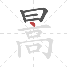 暠的笔顺第5画：点