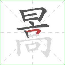 暠的笔顺第8画：横折