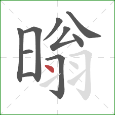 暡的笔顺第10画：点