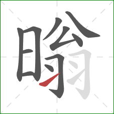 暡的笔顺第11画：提