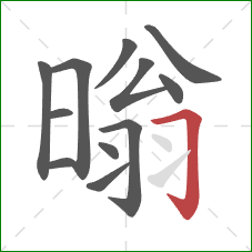 暡的笔顺第12画：横折钩