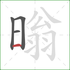 暡的笔顺第4画：横