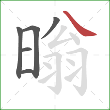 暡的笔顺第6画：捺