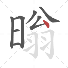 暡的笔顺第8画：点