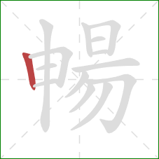 暢的笔顺第1画：竖