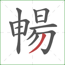 暢的笔顺第14画：撇