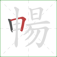 暢的笔顺第2画：横折