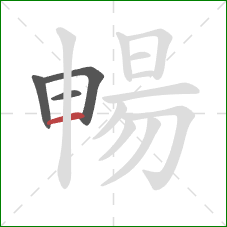 暢的笔顺第4画：横