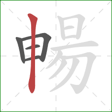 暢的笔顺第5画：竖