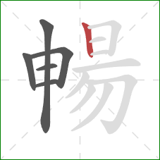 暢的笔顺第6画：竖