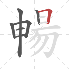 暢的笔顺第7画：横折