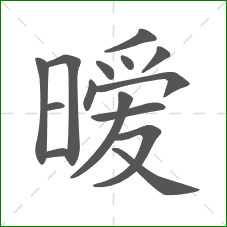 暧的部首 暧的部首