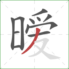 暧的笔顺第12画:撇 暧的笔顺第12画:撇