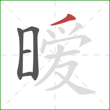 暧的笔顺第5画:撇 暧的笔顺第5画:撇