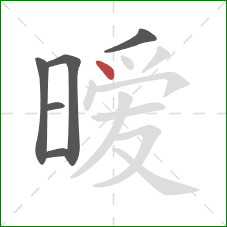 暧的笔顺第6画:点 暧的笔顺第6画:点