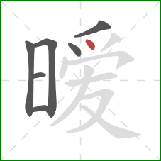 暧的笔顺第7画:点 暧的笔顺第7画:点