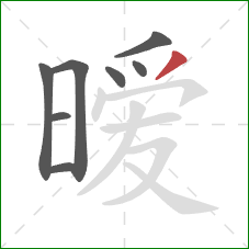 暧的笔顺第8画:撇 暧的笔顺第8画:撇