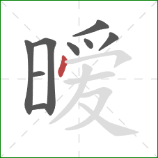 暧的笔顺第9画:点 暧的笔顺第9画:点