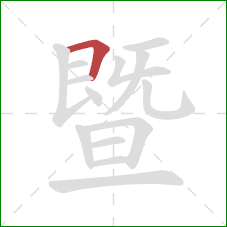 暨的笔顺第1画：横折