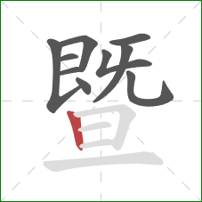 暨的笔顺第10画：竖