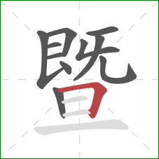 暨的笔顺第11画：横折