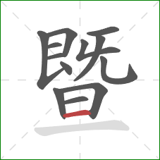 暨的笔顺第13画：横