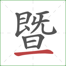 暨的笔顺第14画：横