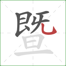 暨的笔顺第9画：竖弯钩