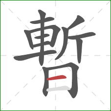 暫的笔顺第14画：横