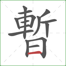 暫的笔顺第15画：横