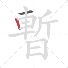 暫的笔顺第2画：竖