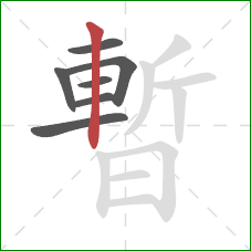 暫的笔顺第7画：竖