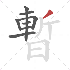 暫的笔顺第8画：撇