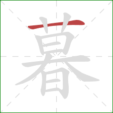 暮的笔顺第1画：横