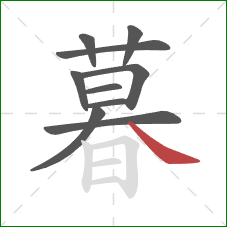 暮的笔顺第10画：捺