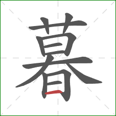 暮的笔顺第14画：横