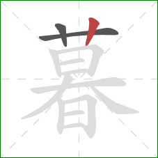 暮的笔顺第3画：竖