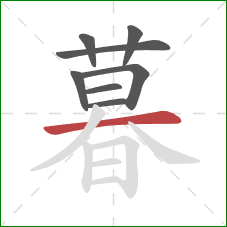 暮的笔顺第8画：横