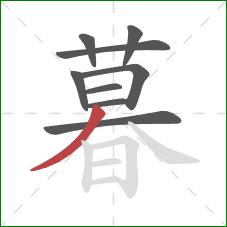 暮的笔顺第9画：撇