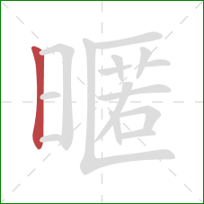 暱的笔顺第1画：竖