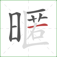 暱的笔顺第10画：横